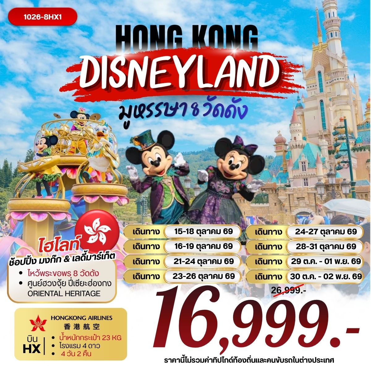 ทัวร์ฮ่องกง DISNEYLAND มูหรรษา 8 วัดดัง 4วัน 2คืน HX