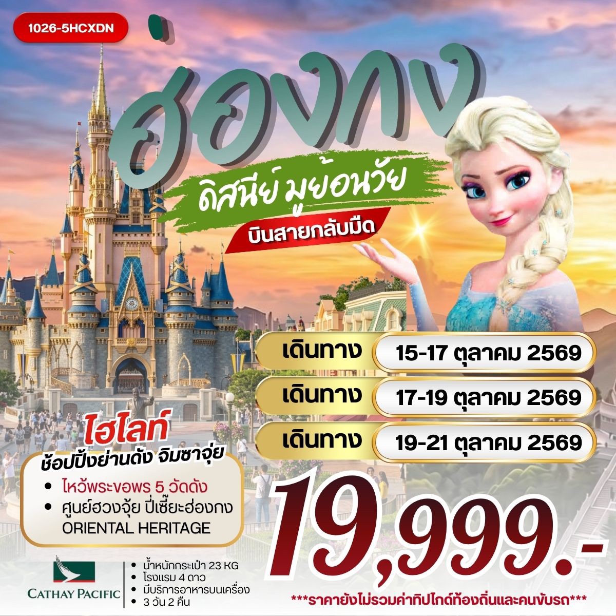 ทัวร์ฮ่องกง ดิสนีย์ มูย้อนวัย 3วัน 2คืน CX