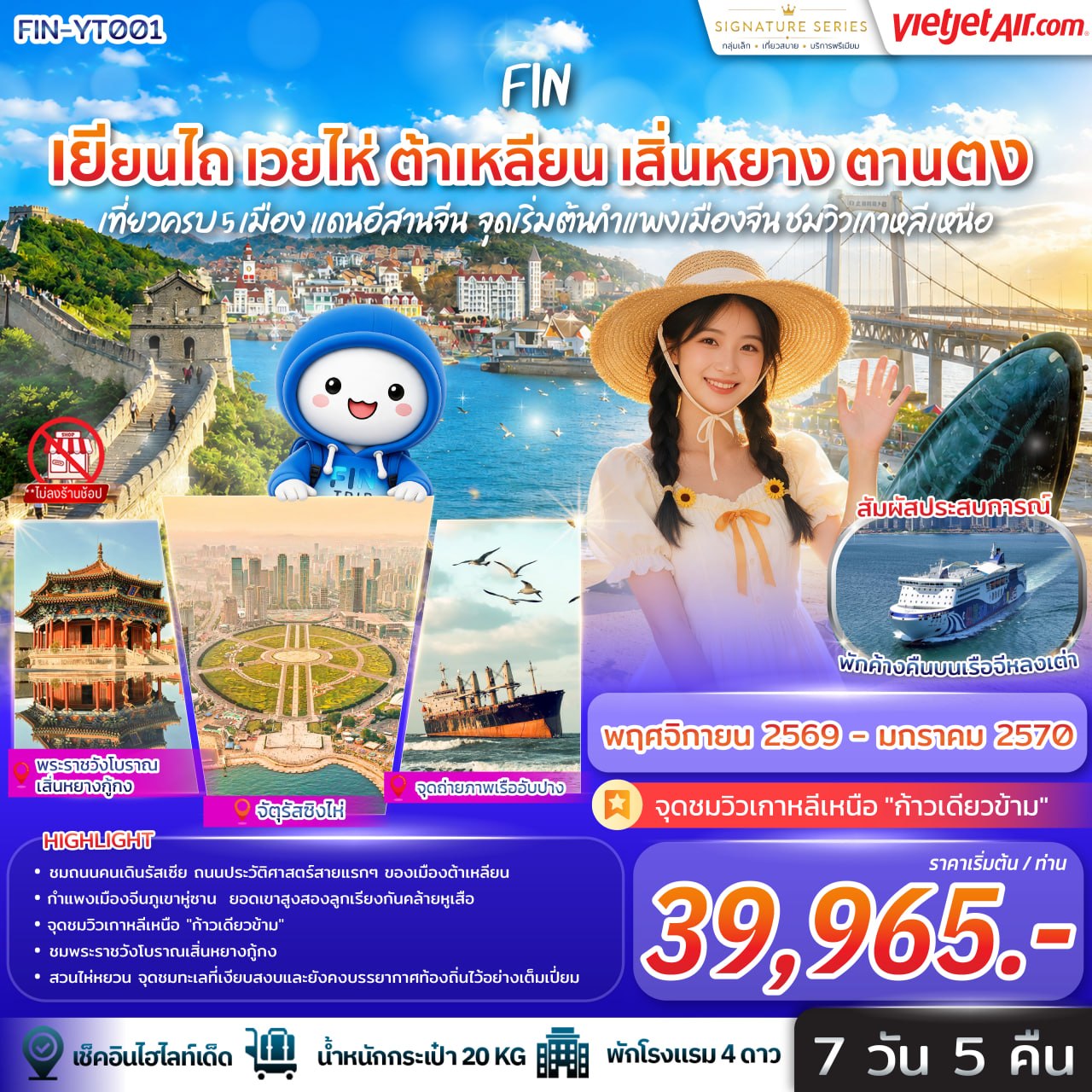 ทัวร์จีน เที่ยวครบ 5 เมือง แดนอีสานจีน เยียนไถ เวยไห่ ต้าเหลียน เสิ่นหยาง ตานตง จุดเริ่มต้นกำแพงเมืองจีน ชมวิวเกาหลีเหนือ 7วัน 5คืน VZ