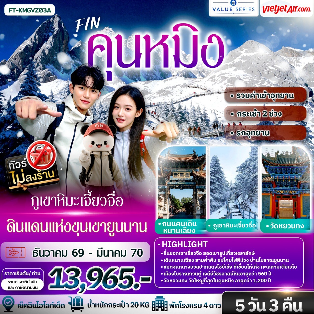 ทัวร์จีน คุนหมิง ภูเขาหิมะเจี้ยวจื่อ ดินแดนแห่งขุนเขายูนนาน 5วัน 3คืน VZ