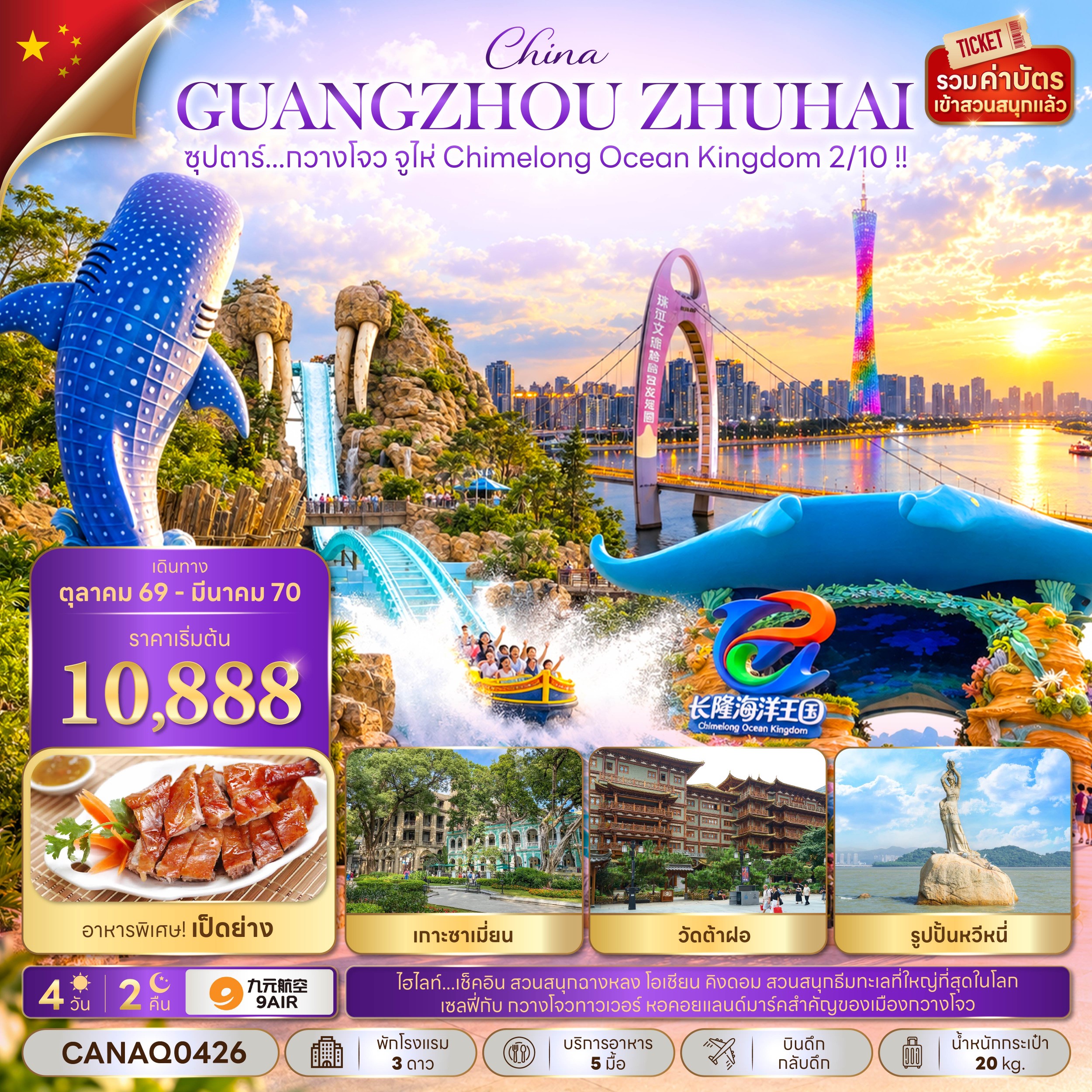 ทัวร์จีน ซุปตาร์...กวางโจว จูไห่ Chimelong Ocean Kingdom 2/10 !!  4วัน 2คืน AQ