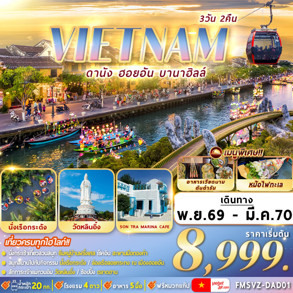 ทัวร์เวียดนามกลาง ดานัง ฮอยอัน บานาฮิลล์ 3วัน 2คืน VZ