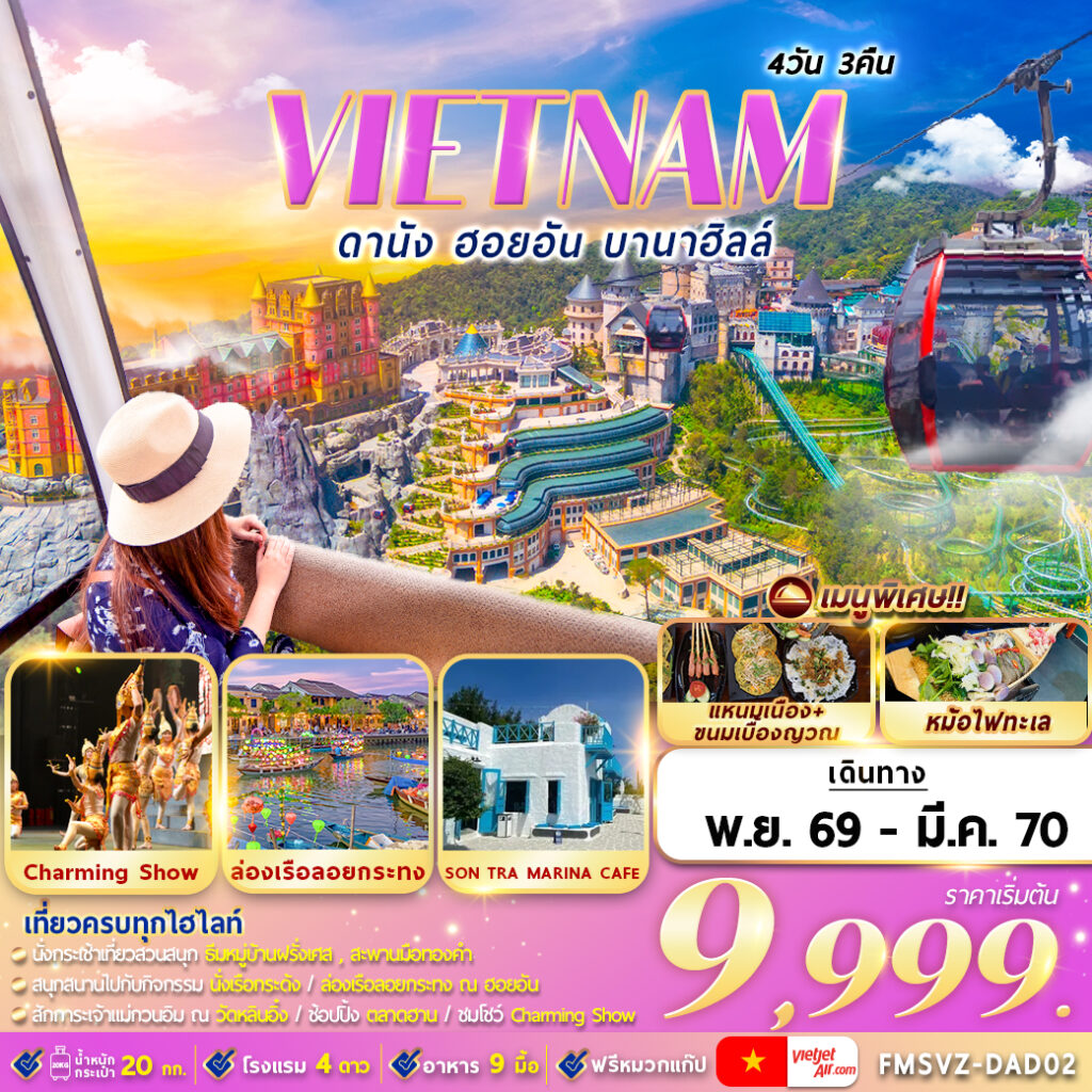 ทัวร์เวียดนามกลาง ดานัง ฮอยอัน บานาฮิลล์ 4วัน 3คืน VZ
