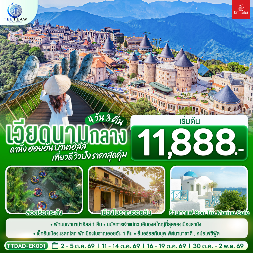 ทัวร์เวียดนามกลาง ดานัง ฮอยอัน บานาฮิลล์ เที่ยวดี วิวปัง ราคาสุดคุ้ม 4วัน 3คืน EK