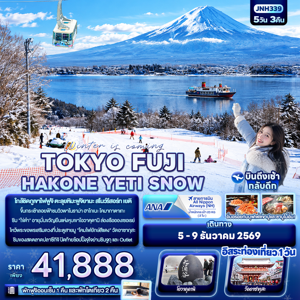 ทัวร์ญี่ปุ่น Winter is coming&hellip; TOKYO FUJI HAKONE YETI SNOW 5วัน 3คืน NH