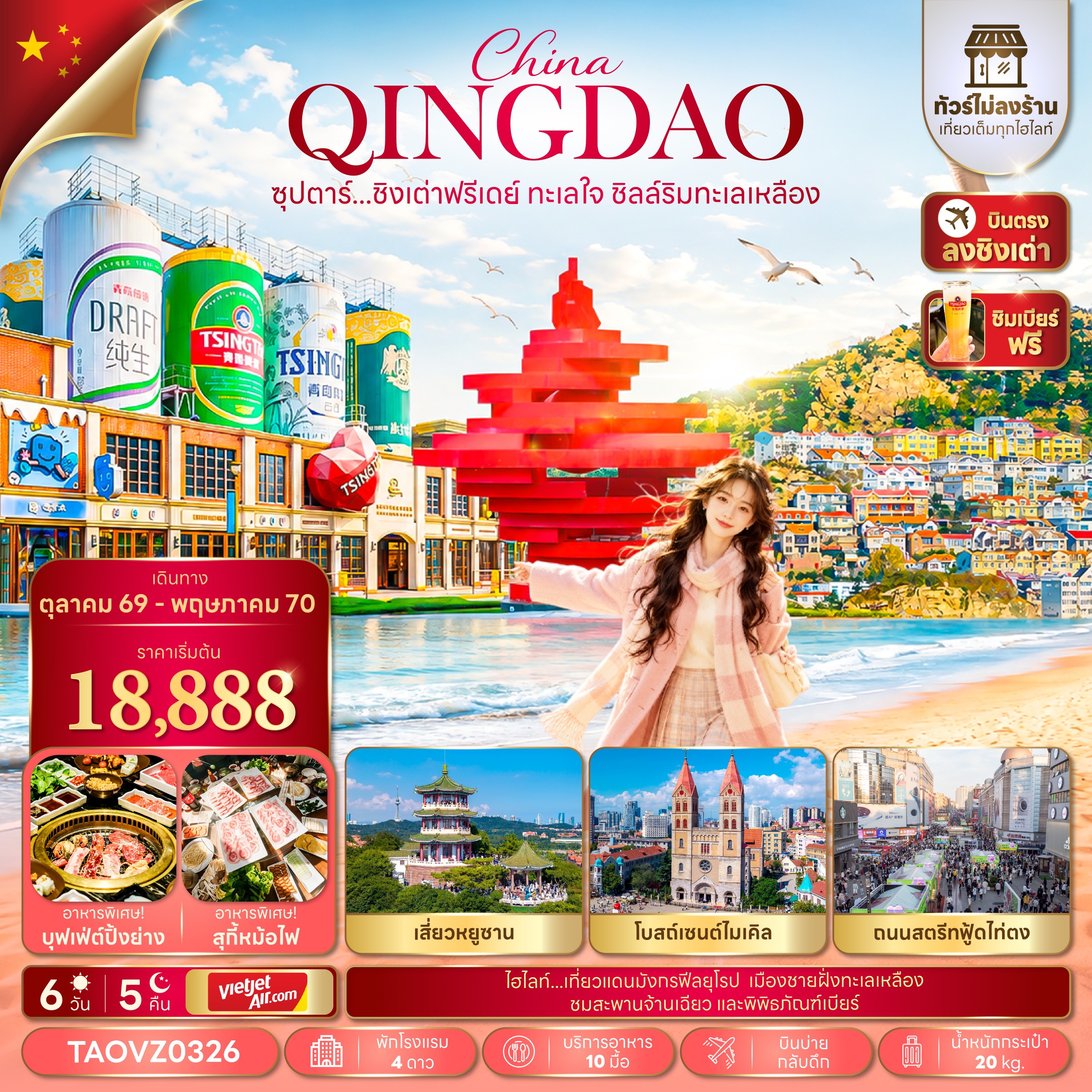 ทัวร์จีน ซุปตาร์...ชิงเต่าฟรีเดย์ ทะเลใจ ชิลล์ริมทะเลเหลือง ทัวร์ไม่ลงร้าน 6วัน 5คืน VZ