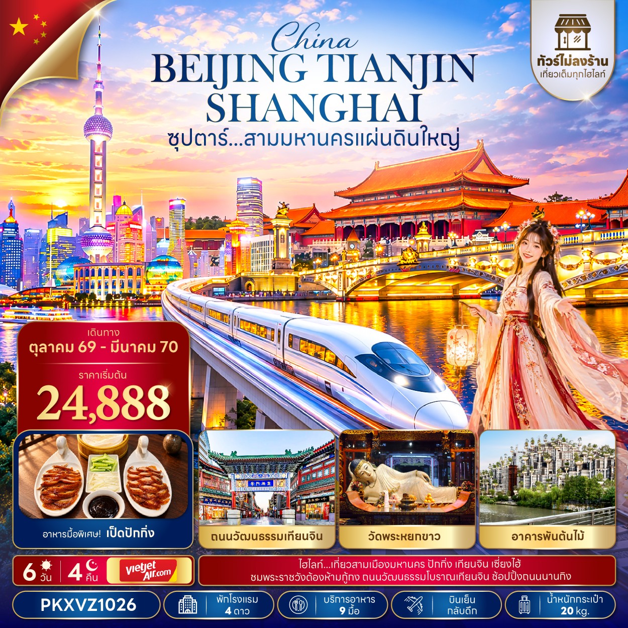 ทัวร์จีน ซุปตาร์...สามมหานครแผ่นดินใหญ่ (ทัวร์ไม่ลงร้าน) 6วัน 4คืน VZ