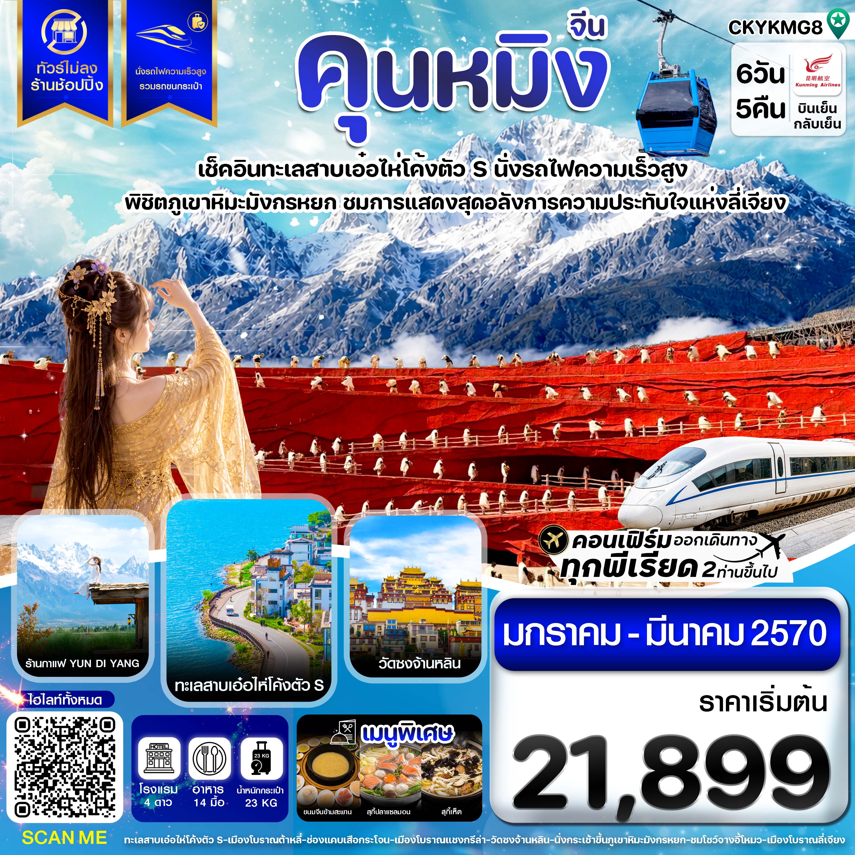 ทัวร์จีน คุนหมิง ต้าหลี่ ลี่เจียง แชงกรีล่า นั่งรถไฟความเร็วสูง *ไม่ลงร้าน* 6วัน 5คืน KY