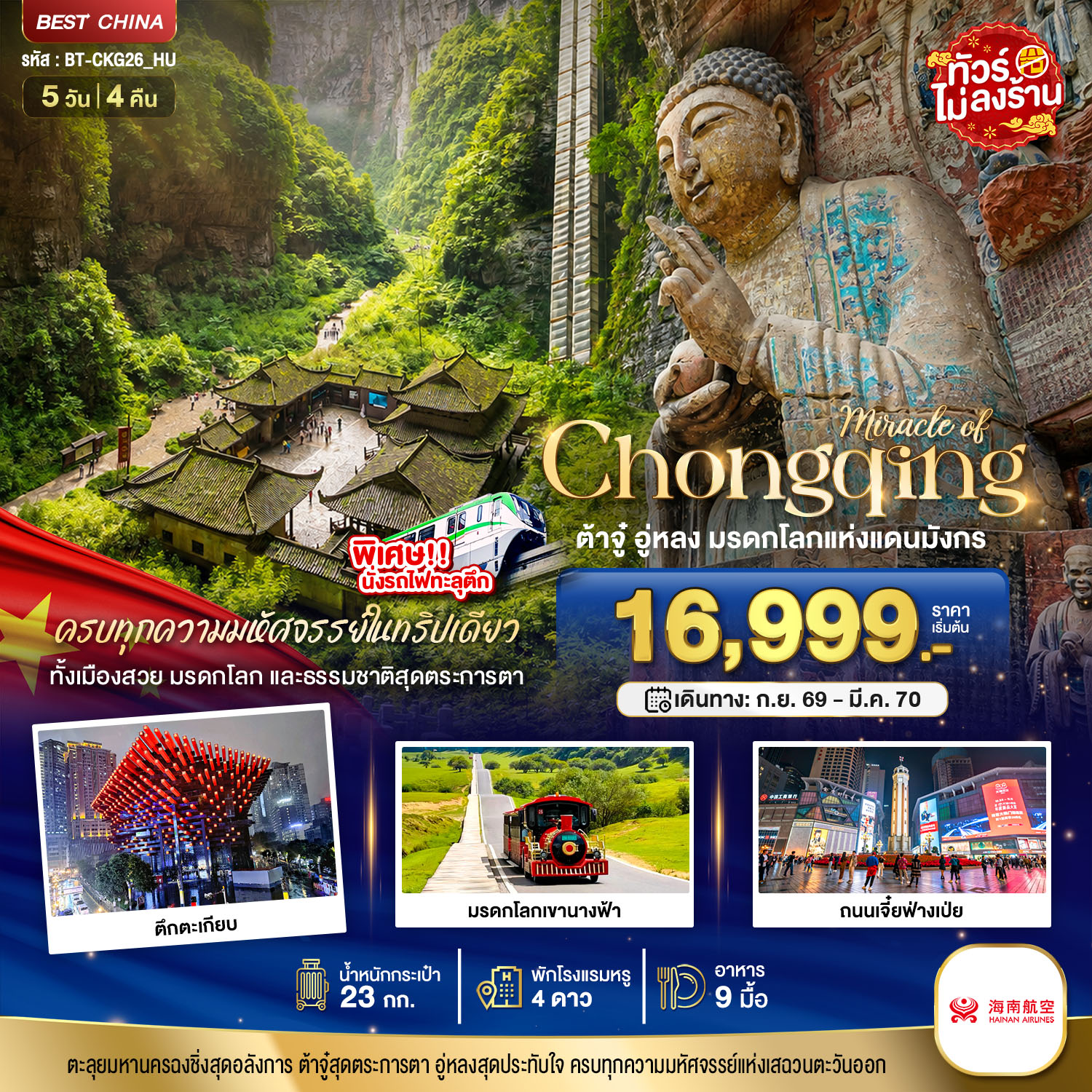 ทัวร์จีน มหัศจรรย์ ฉงชิ่ง ต้าจู๋ อู่หลง มรดกโลกแห่งแดนมังกร 5วัน 4คืน HU