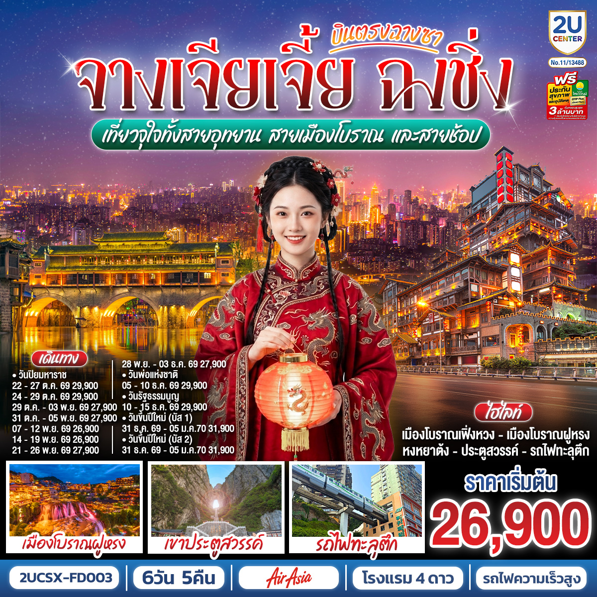 ทัวร์จีน บินตรงฉางซา จางเจียเจี้ย ฉงชิ่ง เที่ยวจุใจทั้งสายอุทยาน สายเมืองโบราณ และสายช้อป 6วัน 5คืน FD