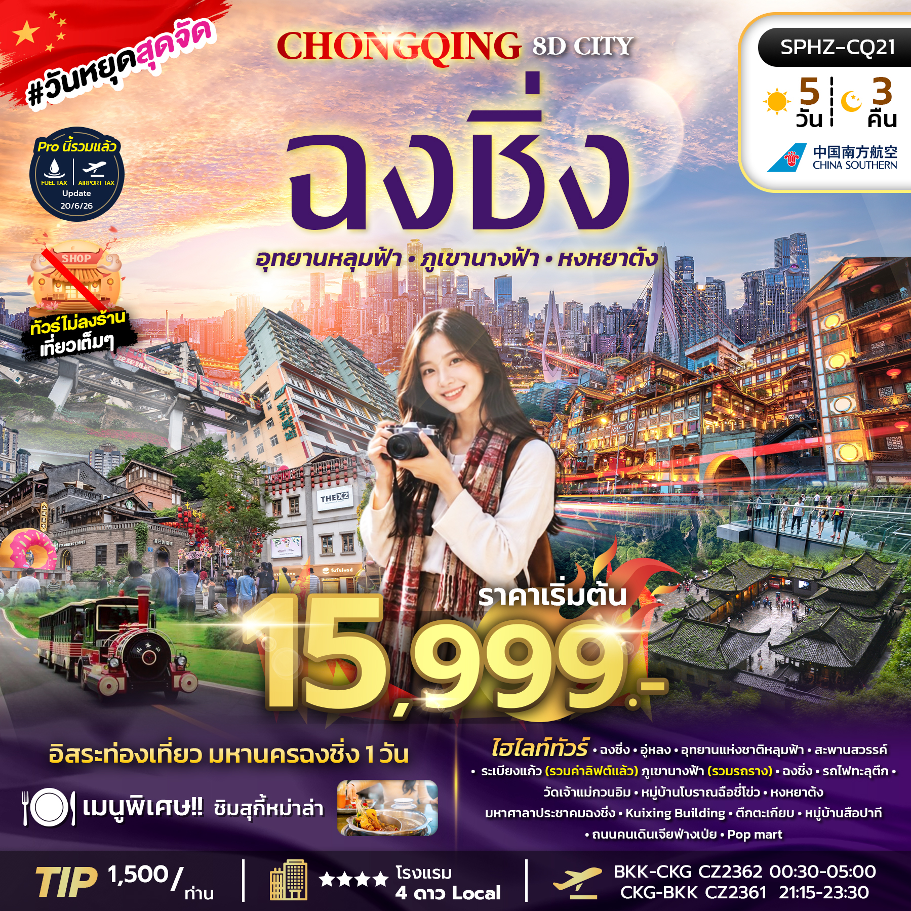 ทัวร์จีน CHONGQING 8D CITY มหานครฉงชิ่ง ภูเขานางฟ้า อุทยานหลุมฟ้า อิสระฟรีเดย์ 5วัน 3คืน CZ