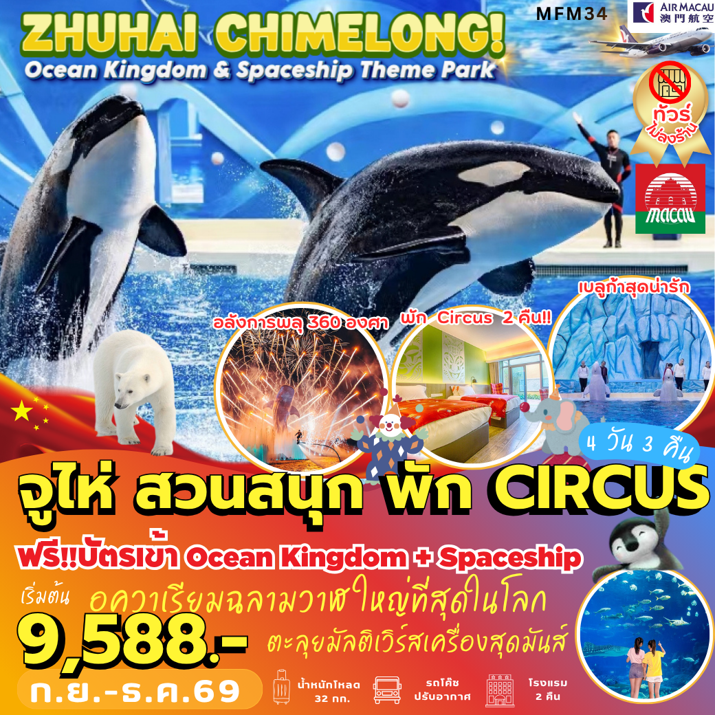 ทัวร์ จูไห่ สวนสนุกฉางหลง *พัก Circus 2 คืน ไม่เข้าร้าน 4วัน 2คืน NX