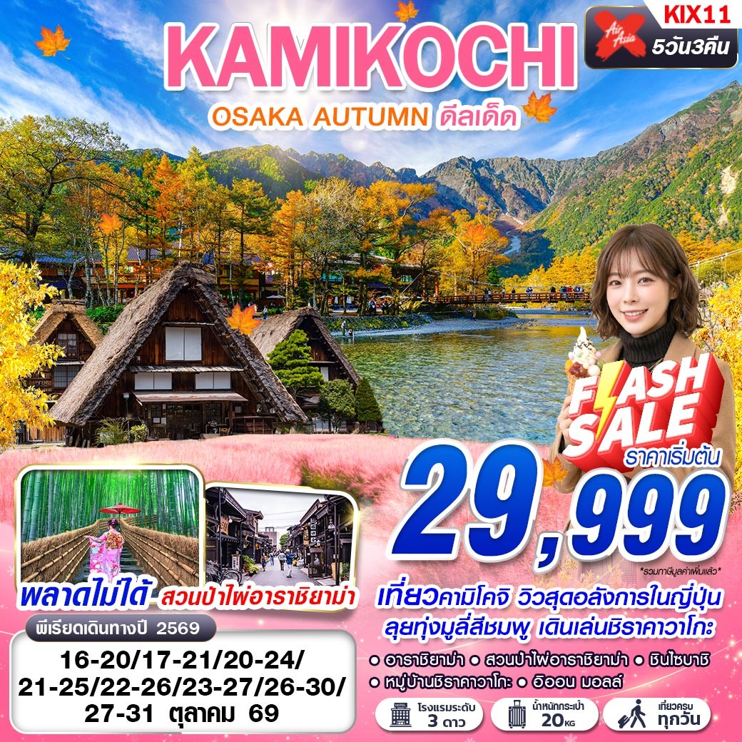 ทัวร์ญี่ปุ่น OSAKA AUTUMN KAMIKOCHI ดีลเด็ด (เที่ยวเต็ม) 5วัน 3คืน XJ
