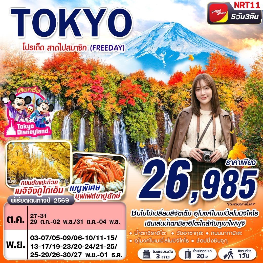 ทัวร์ญี่ปุ่น AUTUMN โปรเด็ด สาดไปสมาชิก (FREEDAY) 5วัน 3คืน VZ