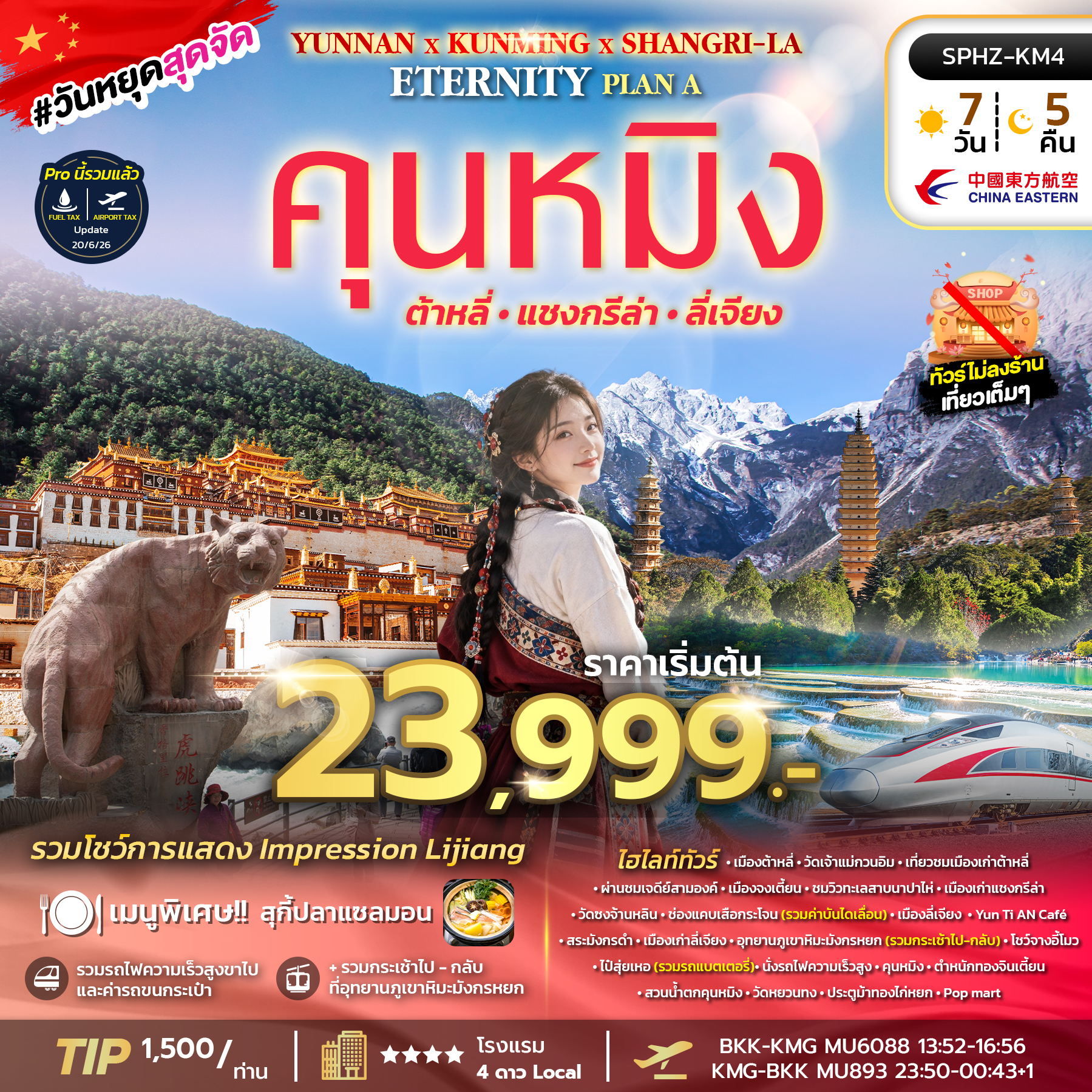 ทัวร์จีน คุนหมิง YUNNAN KUNMING SHANGRI-LA ETERNITY PLAN A 7วัน 5คืน MU