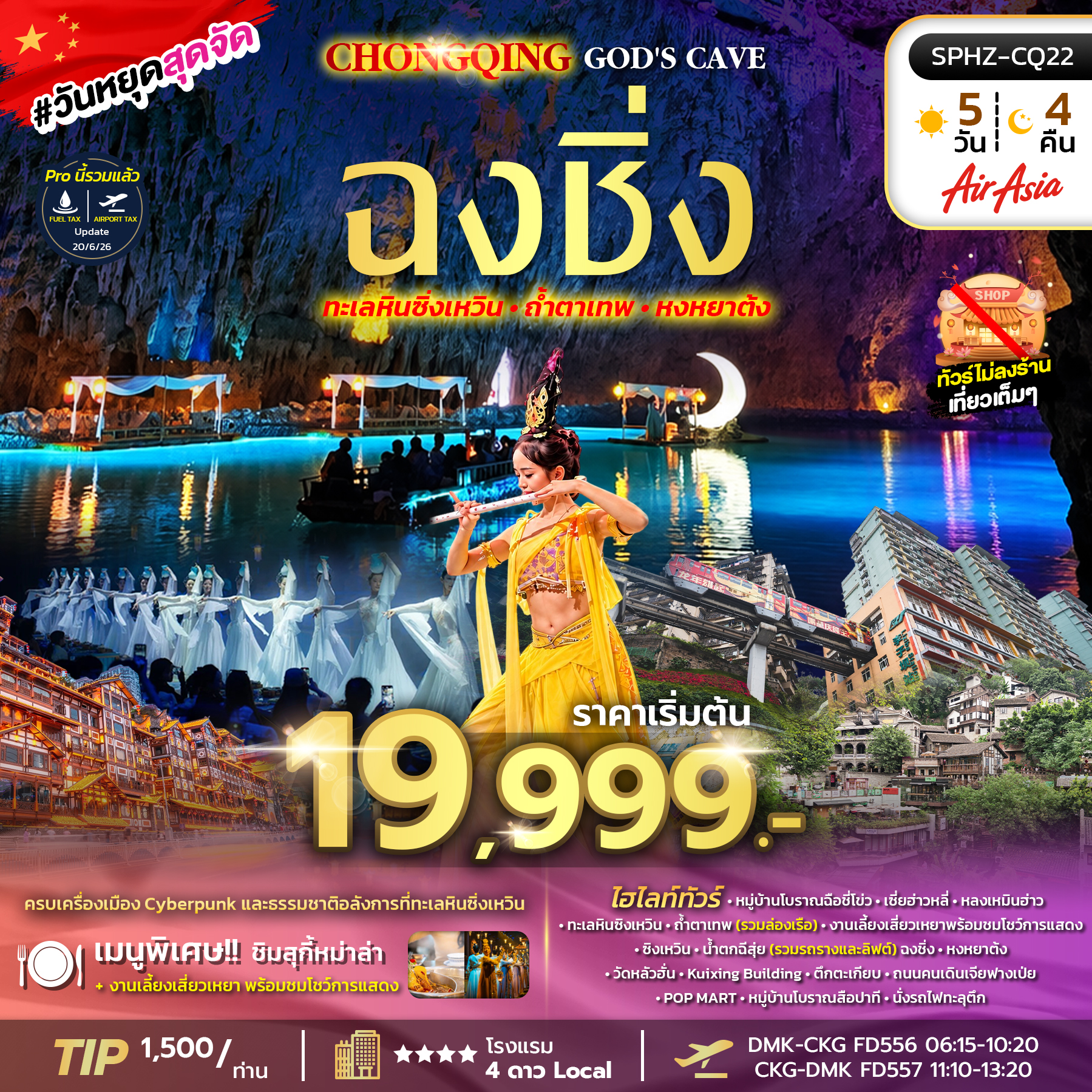 ทัวร์จีน NEW EXPERIENCE CHONGQING GOD'S CAVE ฉงชิ่งครบรส ทะเลหินซิงเหวิน ล่องเรือใต้ดินถ้ำตาเทพ เช็คอินหงหยาต้ง 5วัน 4คืน FD