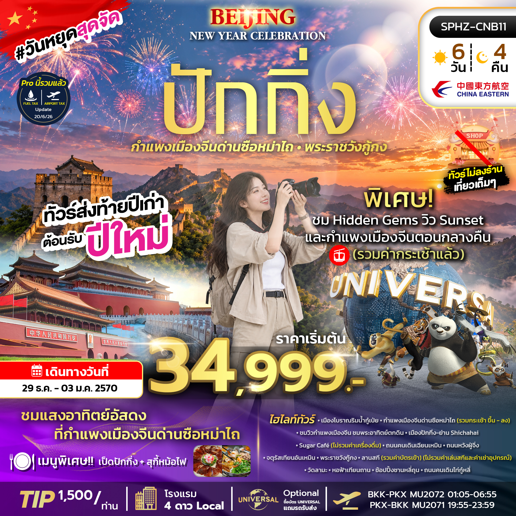 ทัวร์จีน BEIJING NEW YEAR CELEBRATION กำแพงเมืองจีนด่านซือหม่าไถ - พระราชวังกู้กง 6วัน 4คืน MU