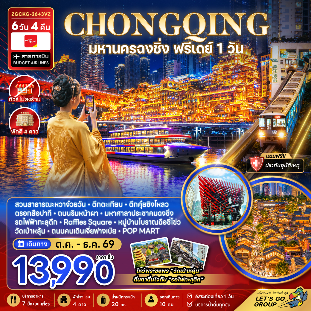 ทัวร์จีน มหานครฉงชิ่ง ฟรีเดย์ (ไม่ลงร้าน) 6วัน 4คืน VZ