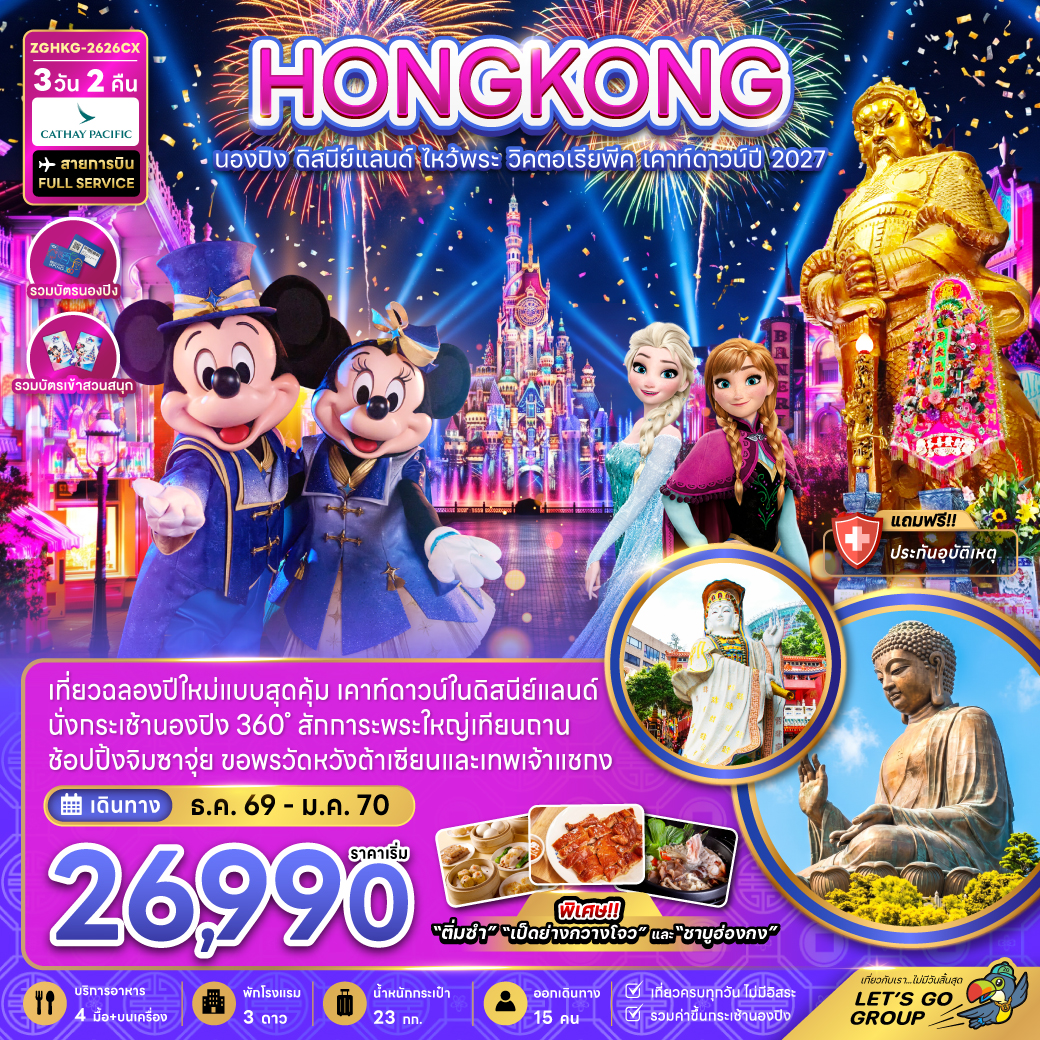 ทัวร์ฮ่องกง นองปิง ดิสนีย์แลนด์ ไหว้พระ วิคตอเรียพีค เคาท์ดาวน์ปี 2027 3วัน 2คืน CX
