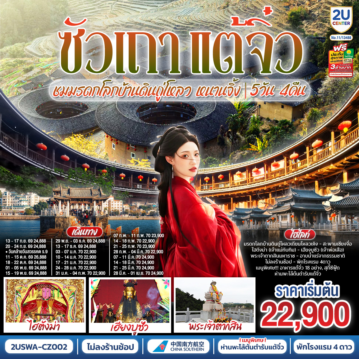 ทัวร์จีน ซัวเถา แต้จิ๋ว เสริมดวงมงคล ชมมรดกโลกบ้านดินถู่โหลวเถียนโหลวเคิง หนานจิ้ง *ไม่ลงร้านช้อป* 5วัน 4คืน CZ
