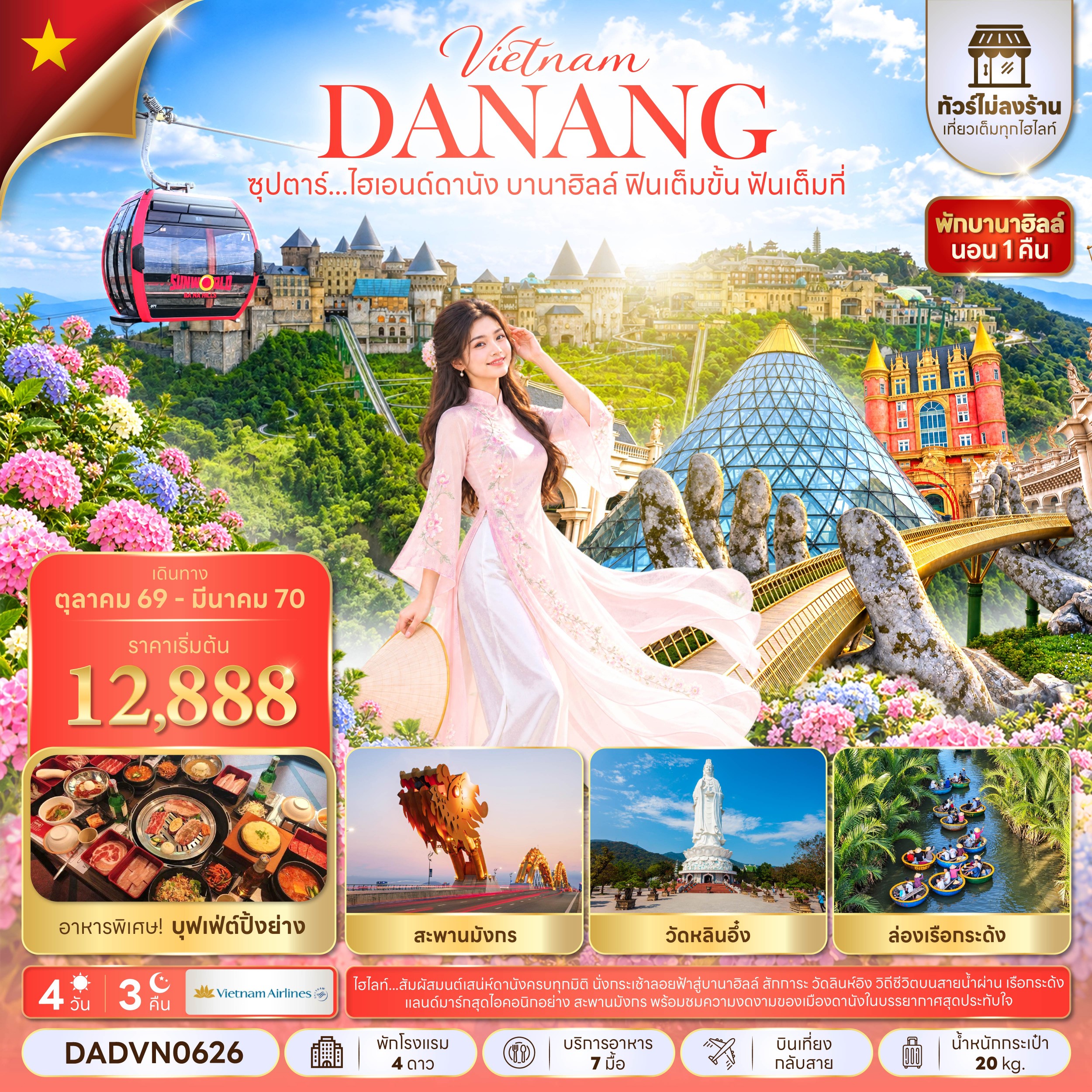ทัวร์เวียดนามกลาง ซุปตาร์...ไฮเอนด์ดานัง บานาฮิลล์ ฟินเต็มขั้น ฟันเต็มที่  4วัน 3คืน VN