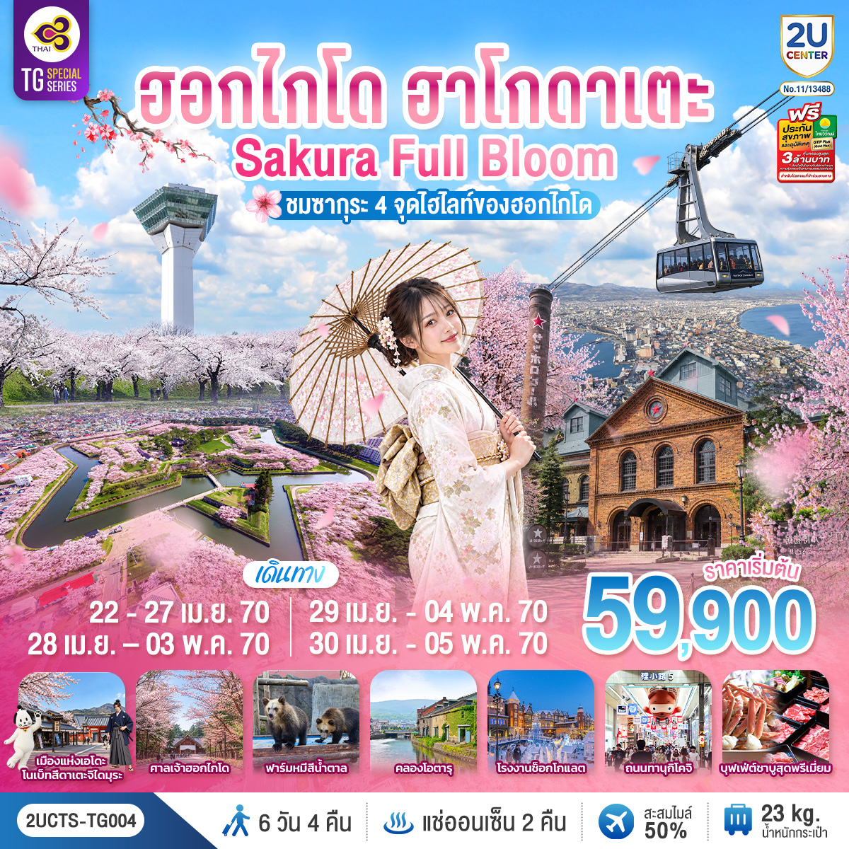 ทัวร์ญี่ปุ่น ฮอกไกโด ฮาโกดาเตะ SAKURA Full Bloom ชมซากุระ 4 จุดไฮไลท์ของฮอกไกโด  6วัน 4คืน TG