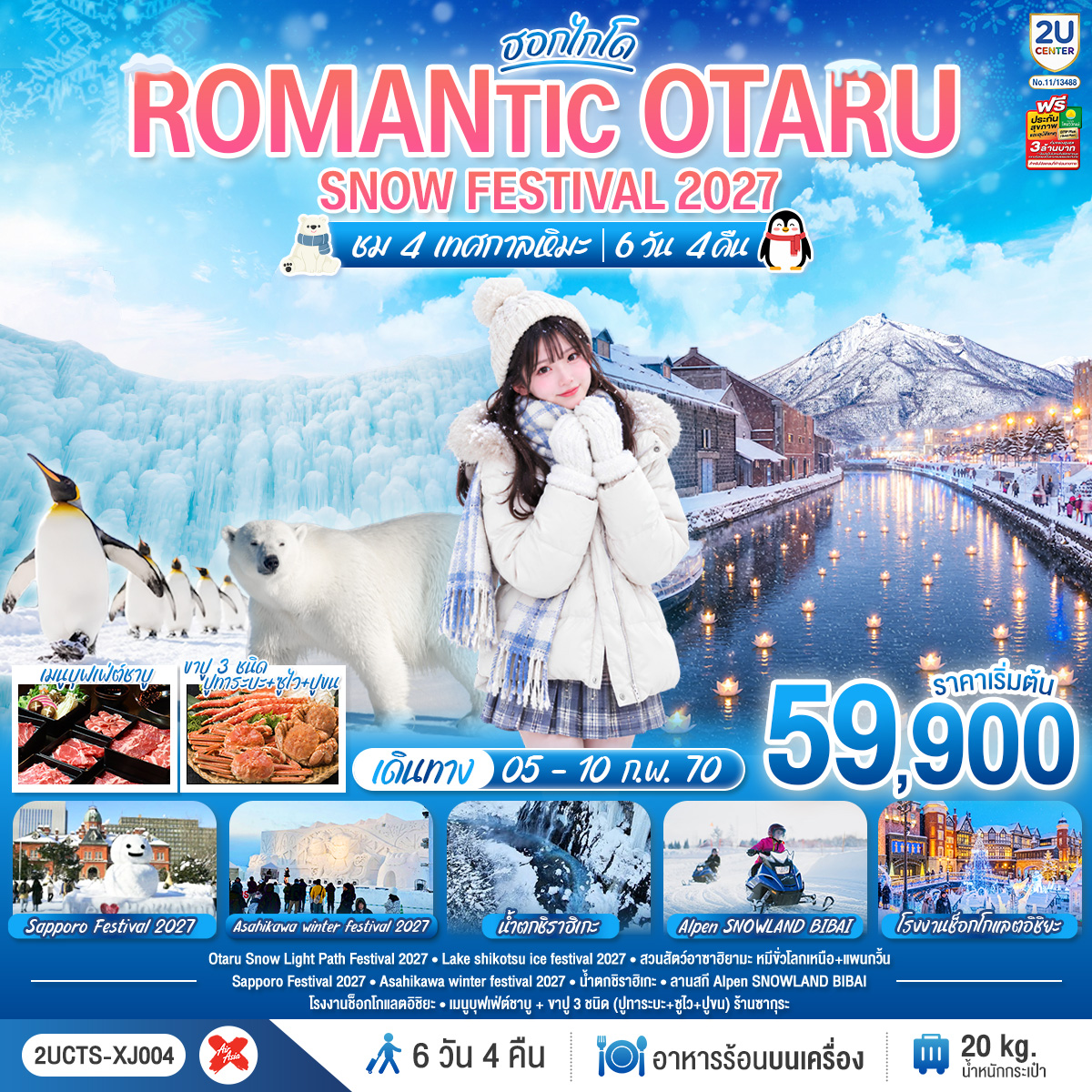ทัวร์ญี่ปุ่น HOKKAIDO ROMANTIC OTARU SNOW FESTIVAL 2027 (ชม 4 เทศกาลหิมะ) 6วัน 4คืน XJ