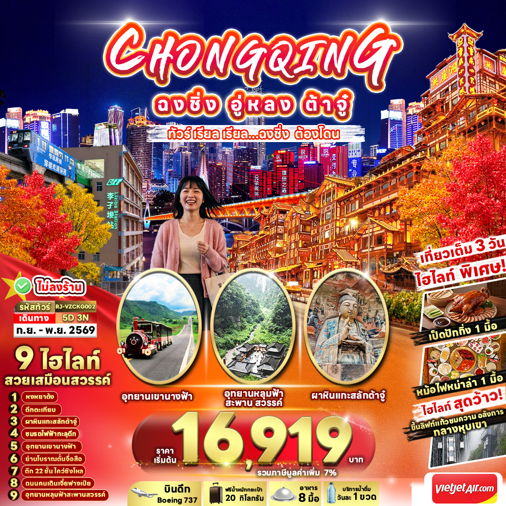 ทัวร์จีน CHONGQING WULONG DAZU ทัวร์ เรียล เรียล...ฉงชิ่ง ต้องโดน 5วัน 3คืน VZ