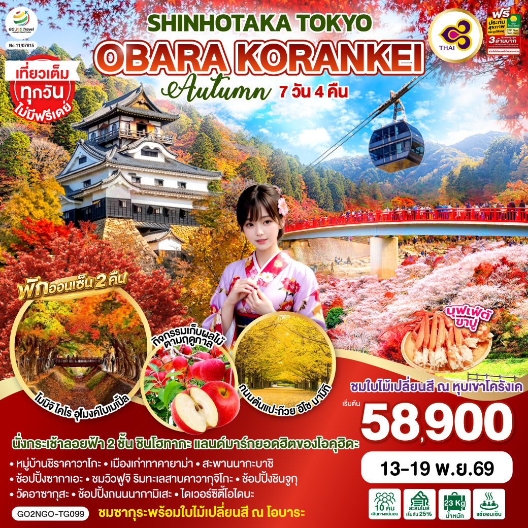 ทัวร์ญี่ปุ่น OBARA KORANKEI SHINHOTAKA TOKYO AUTUMN 7วัน 4คืน TG