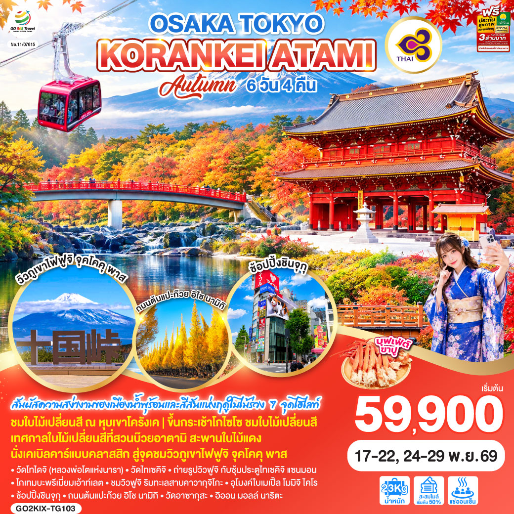 ทัวร์ญี่ปุ่น OSAKA TOKYO KORANKEI ATAMI AUTUMN 6วัน 4คืน TG