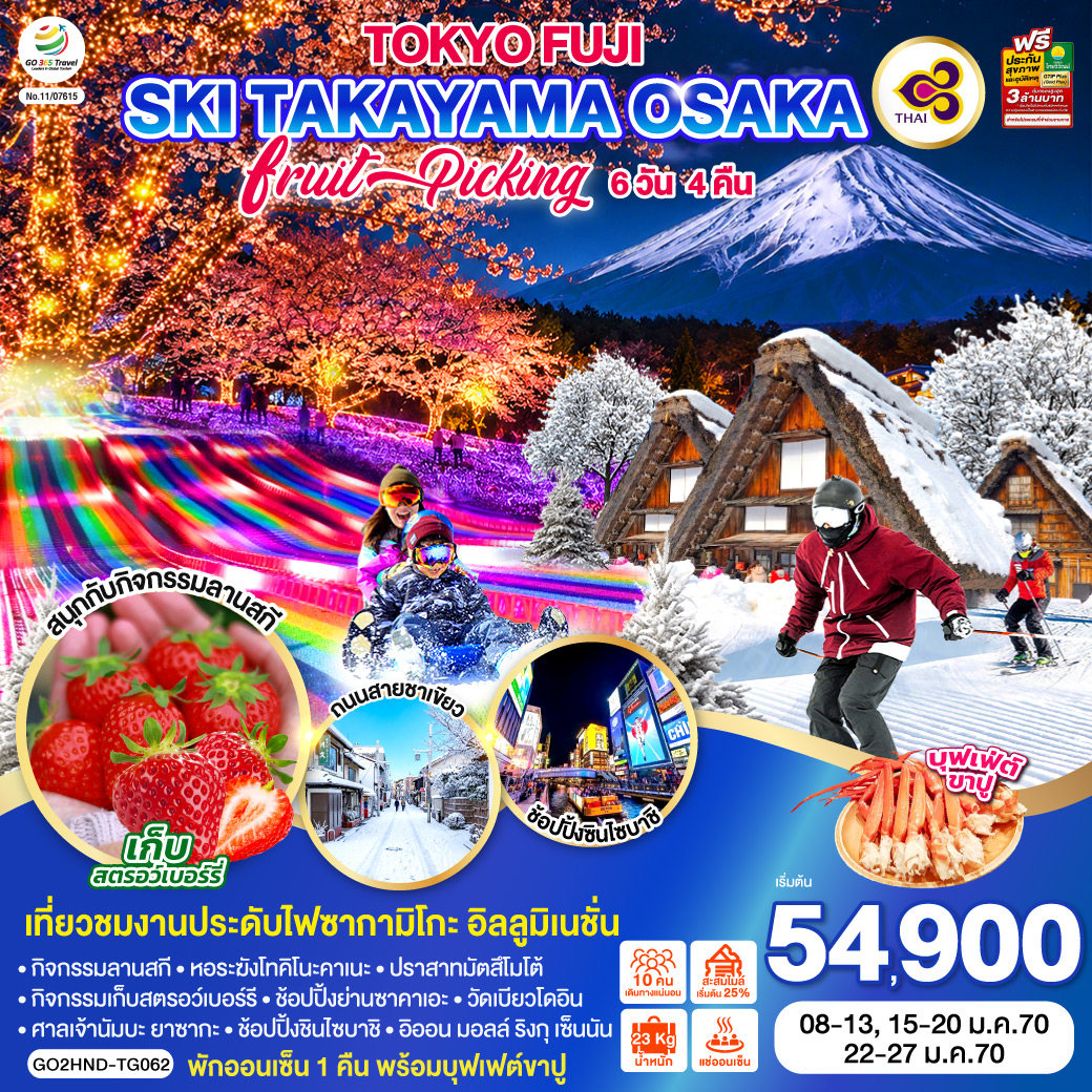 ทัวร์จีน TOKYO FUJI SKI TAKAYAMA OSAKA FRUIT PICKING  6วัน 4คืน TG