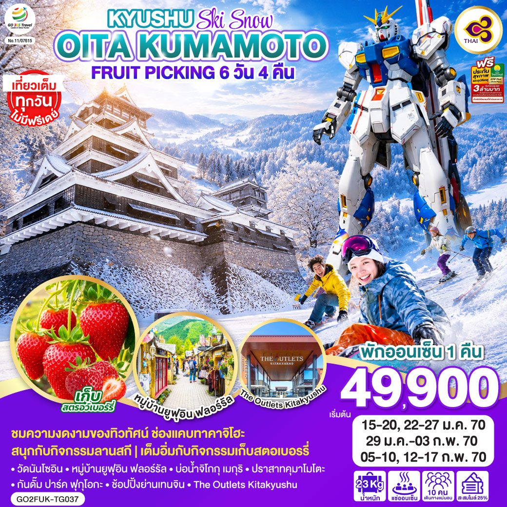 ทัวร์ญี่ปุ่น KYUSHU OITA KUMAMOTO SKI SNOW FRUIT PICKING 6วัน 4คืน TG