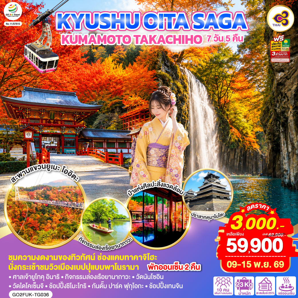 ทัวร์ญี่ปุ่น KYUSHU OITA SAGA KUMAMOTO TAKACHIHO  7วัน 5คืน TG