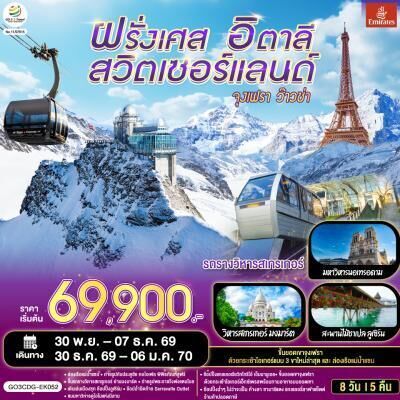 ทัวร์ยุโรป จุงเฟรา ว๊าวซ่าฝรั่งเศส – สวิตเซอร์แลนด์ – อิตาลี 8วัน 5คืน EK