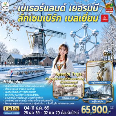ทัวร์ยุโรป เบเนลักซ์หวานฉ่ำ กังหันหวานละมุน เนเธอร์แลนด์ เยอรมนี ลักเซมเบิร์ก เบลเยี่ยม 8วัน 5คืน EK