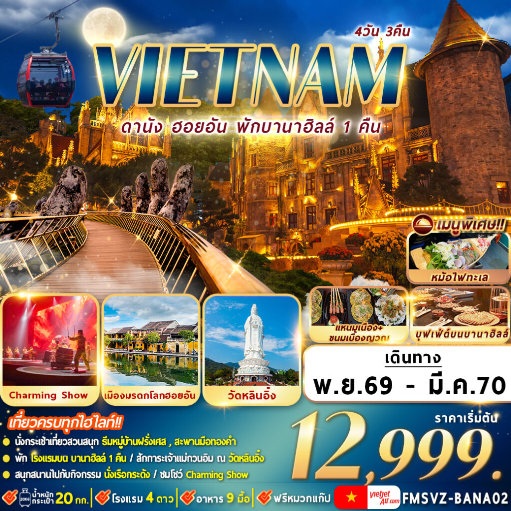 ทัวร์เวียดนามกลาง ดานัง ฮอยอัน พักบานาฮิลล์ 4วัน 3คืน VZ