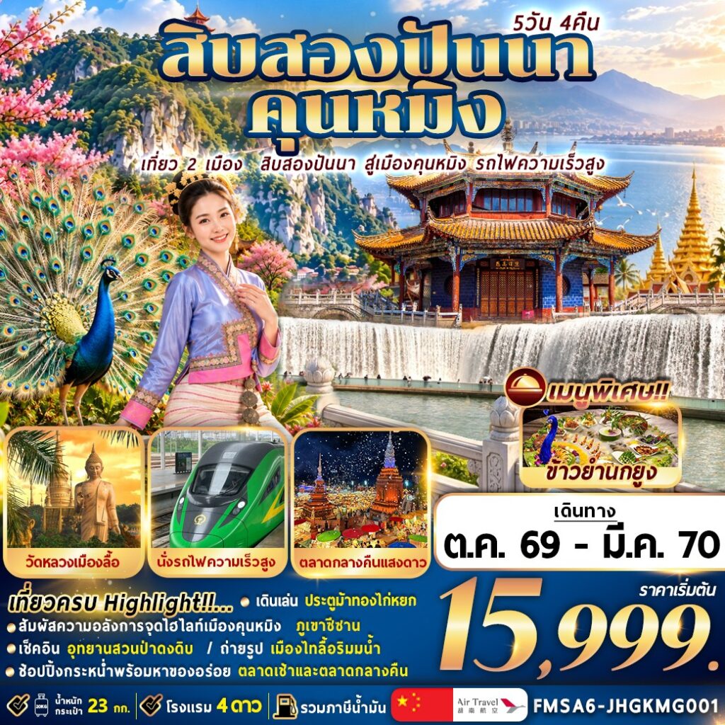 ทัวร์จีน สิบสองปันนา+คุนหมิง 5วัน 4คืน A6