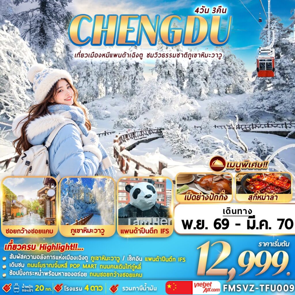 ทัวร์จีน เฉิงตู ภูเขาหิมะวาวู 4วัน 3คืน VZ