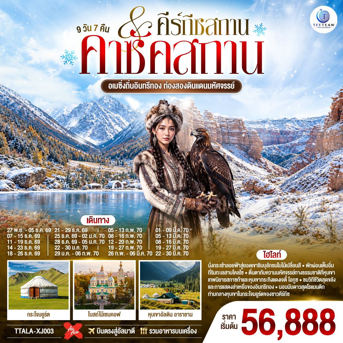ทัวร์คาซัคสถาน อเมซิ่งถิ่นอินทรีทอง ท่องสองดินแดนมหัศจรรย์ คาซัคสถาน คีร์กีซสถาน 9 วัน 7 คืน XJ