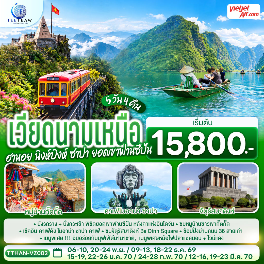 ทัวร์เวียดนามเหนือ ฮานอย นิงห์บิงห์ ซาปา ยอดเขาฟานซีปัน 5วัน 4คืน VZ