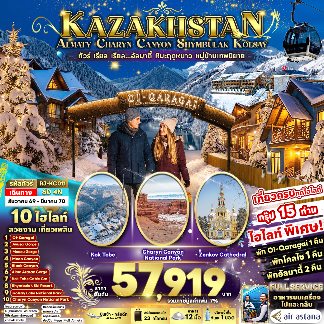 ทัวร์คาซัคสถาน KAZAKHSTAN ALMATY CHARYN CANYON SHYMBULAK KOLSAY ทัวร์ เรียล เรียล...อัลมาตี้ หิมะฤดูหนาว หมู่บ้านเทพนิยาย 6วัน 4คืน KC