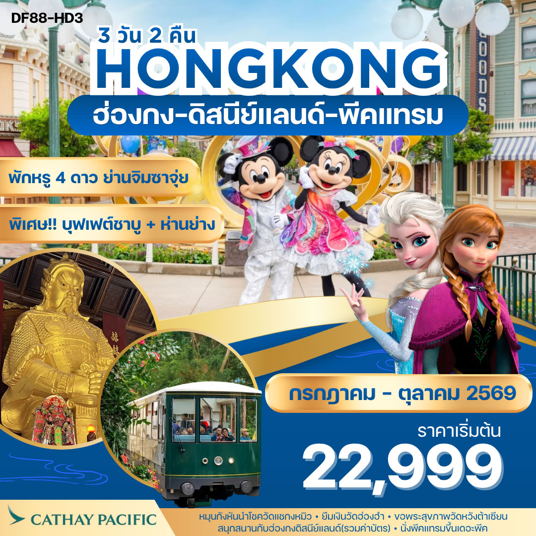 ทัวร์ฮ่องกง ดิสนีย์แลนด์-พีคแทรม 3วัน 2คืน CX