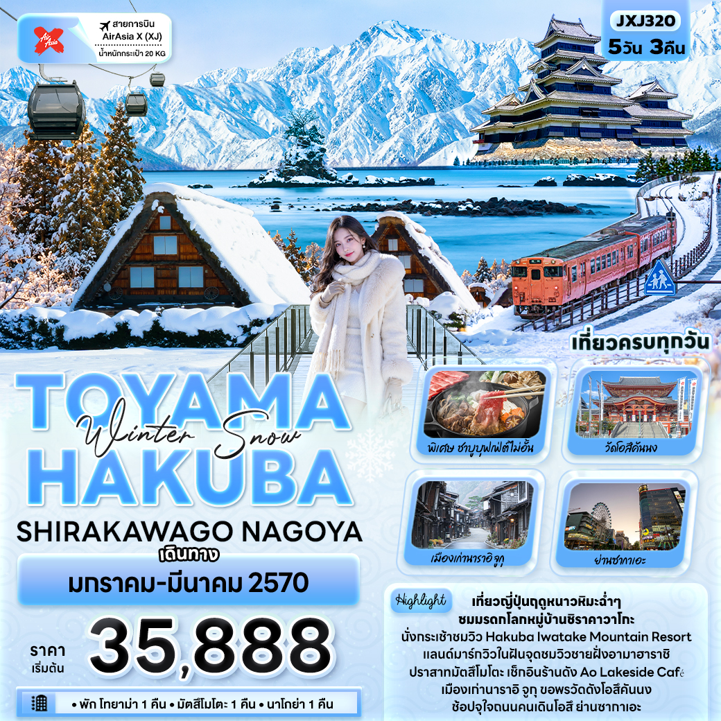 ทัวร์ญี่ปุ่น Winter Snow TOYAMA HAKUBA SHIRAKAWAGO NAGOYA 5วัน 3คืน XJ