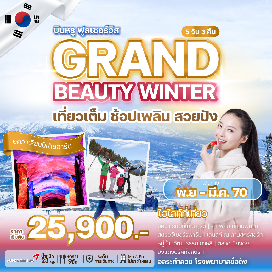 ทัวร์เกาหลี KOREA BEAUTY WINTER เที่ยวเต็ม ช้อปเพลิน สวยปัง 5วัน 3คืน OZ