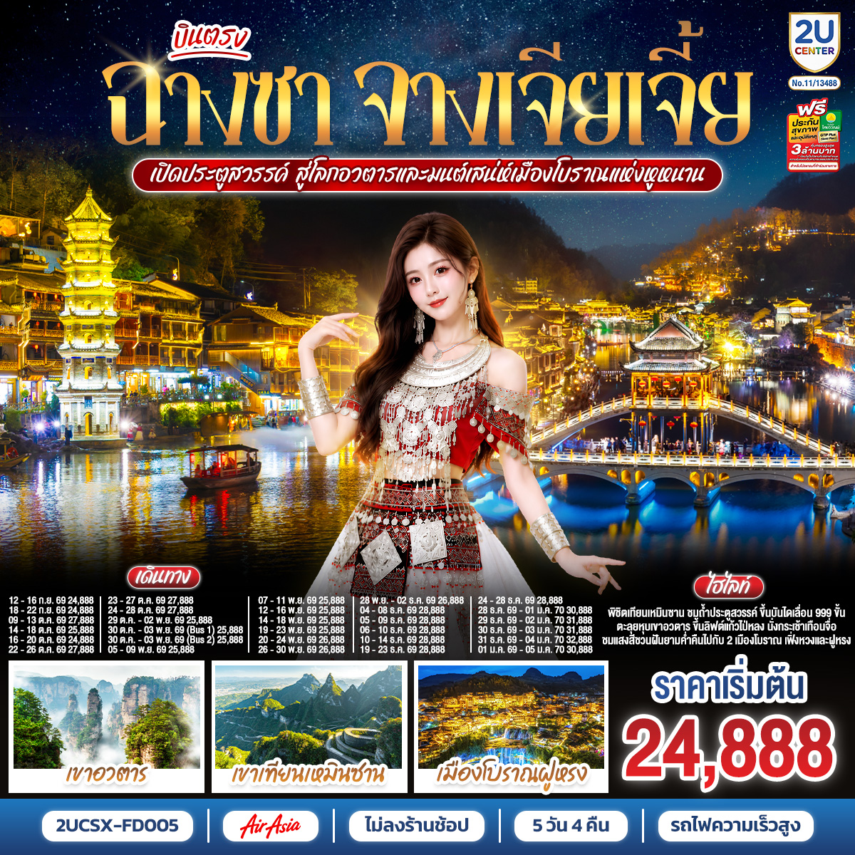 ทัวร์จีน บินตรงฉางซา จางเจียเจี้ย เปิดประตูสวรรค์ สู่โลกอวตาร และมนต์เสน่ห์เมืองโบราณแห่งหูหนาน ไม่เข้าร้านช้อป 5วัน 4คืน FD