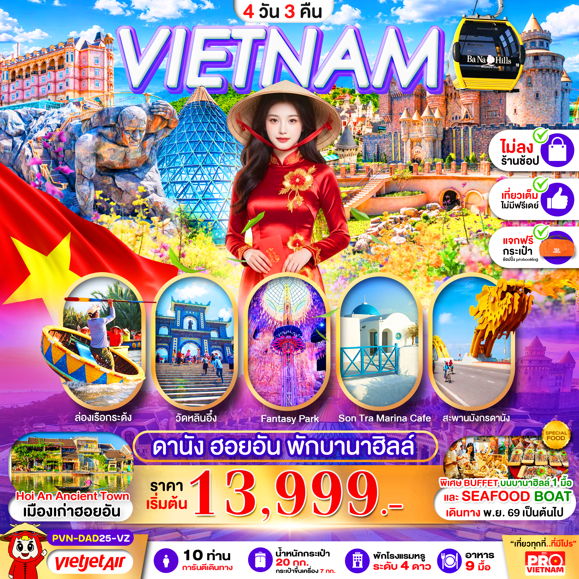 ทัวร์เวียดนามกลาง ดานัง ฮอยอัน พักบานาฮิลล์ 1 คืน (บินสาย-กลับบ่าย) ไม่ลงร้าน 4วัน 3คืน VZ