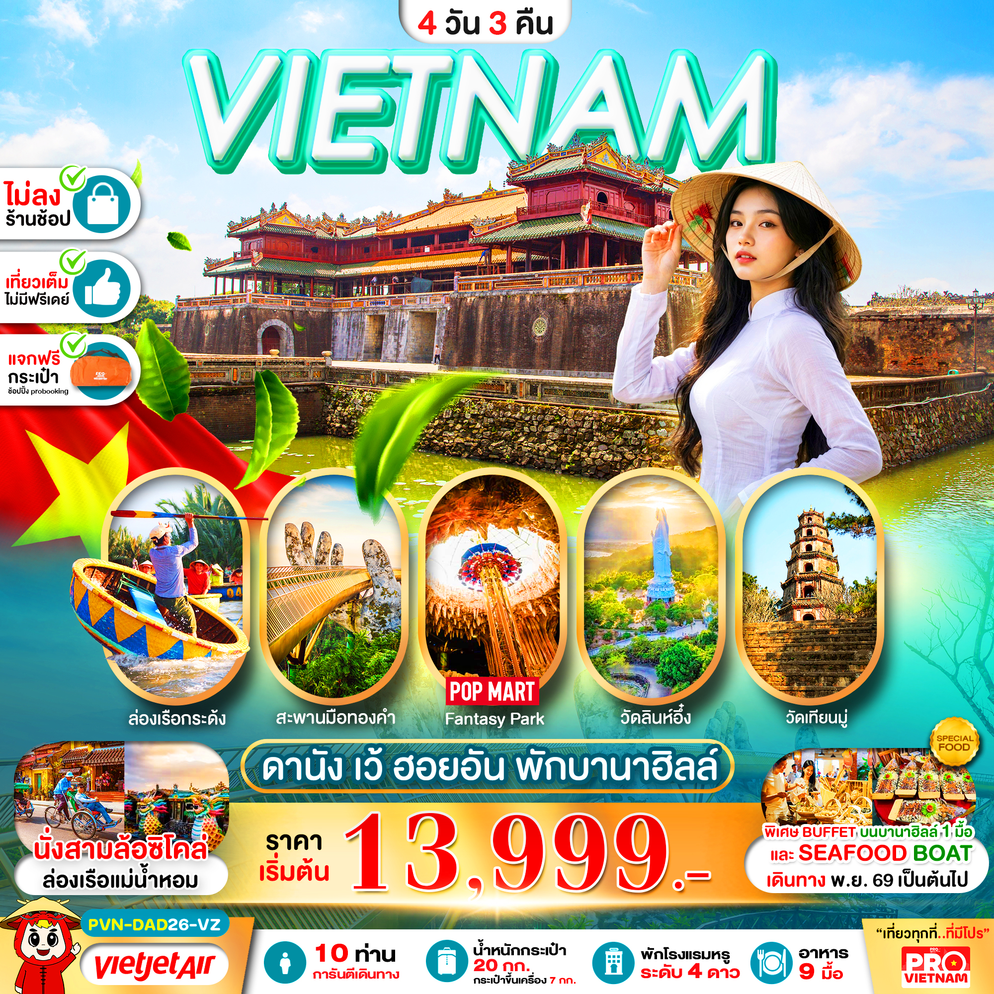 ทัวร์เวียดนามกลาง ดานัง เว้ ฮอยอัน พักบานาฮิลล์ 1 คืน (บินสาย-กลับบ่าย) ไม่ลงร้าน 4วัน 3คืน VZ