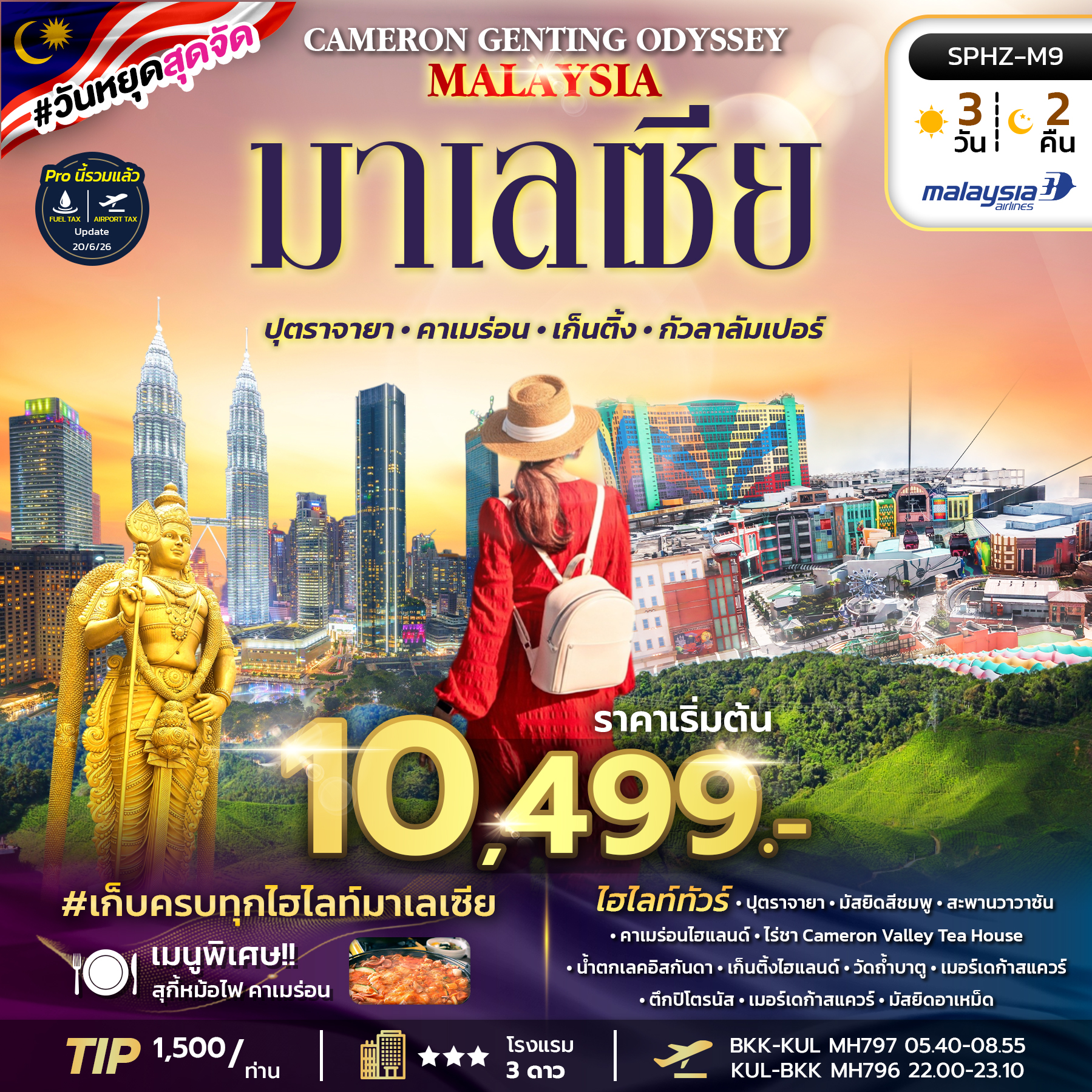ทัวร์มาเลเซีย CAMERON GENTING ODYSSEY MALAYSIA ปุตราจายา คาเมร่อน เก็นติ้ง กัวลาลัมเปอร์ 3วัน 2คืน MH