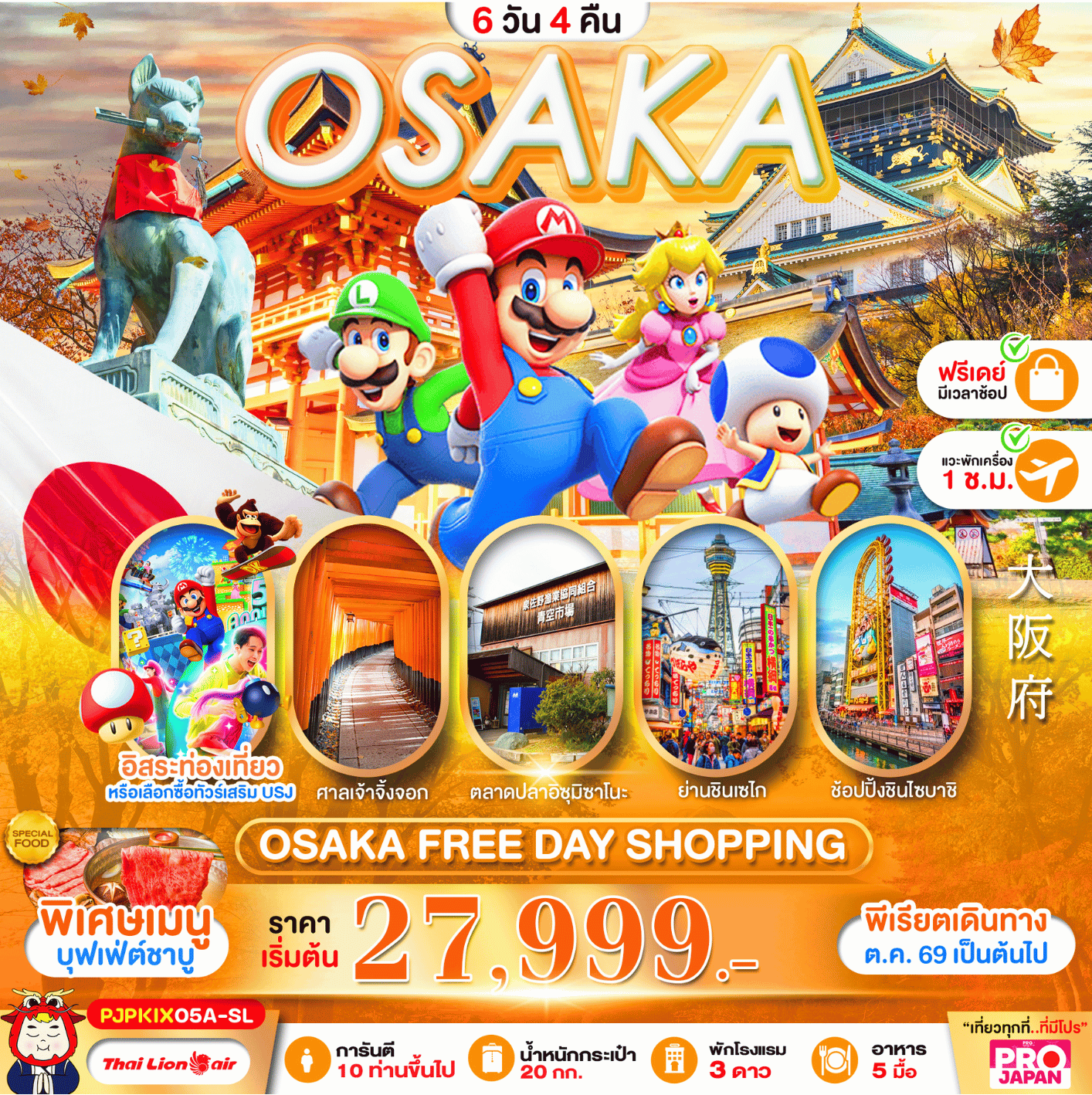 ทัวร์ญี่ปุ่น PRO OSAKA FREE DAY SHOPPING 6วัน 4คืน SL