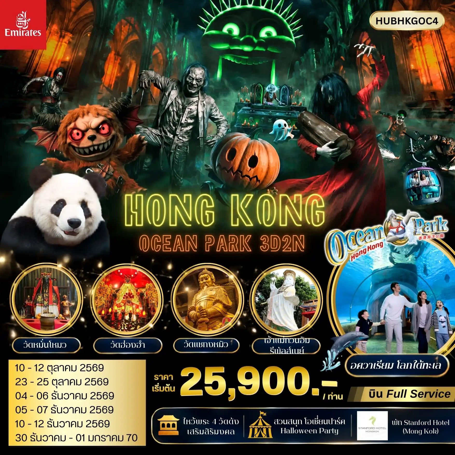 ฮ่องกง Halloween Fest Ocean Park หลอนขั้นสุด..มูวัดดัง 3วัน 2คืน EK